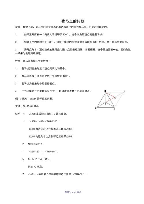 费马点问题含答案.doc