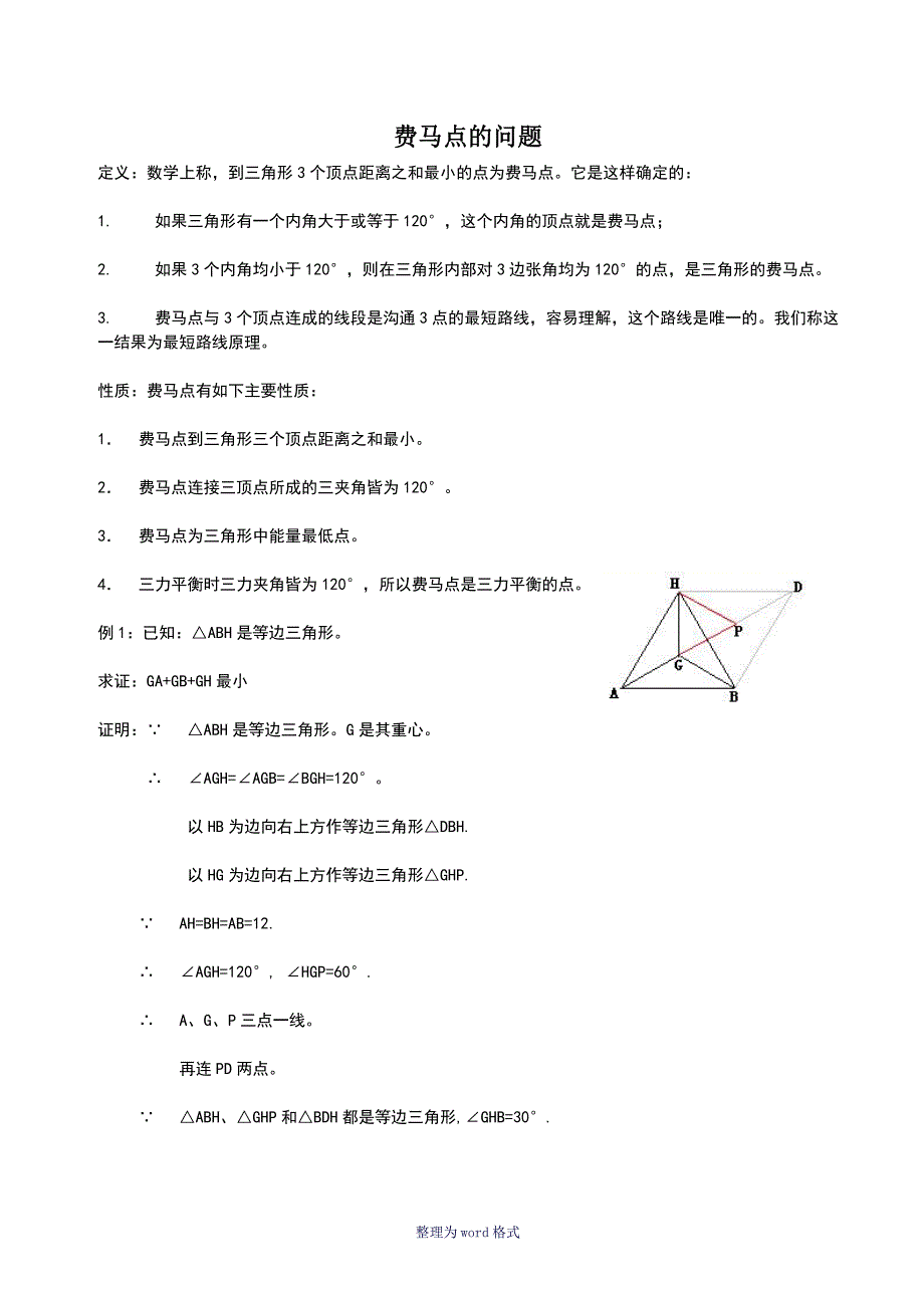 费马点问题含答案.doc_第1页