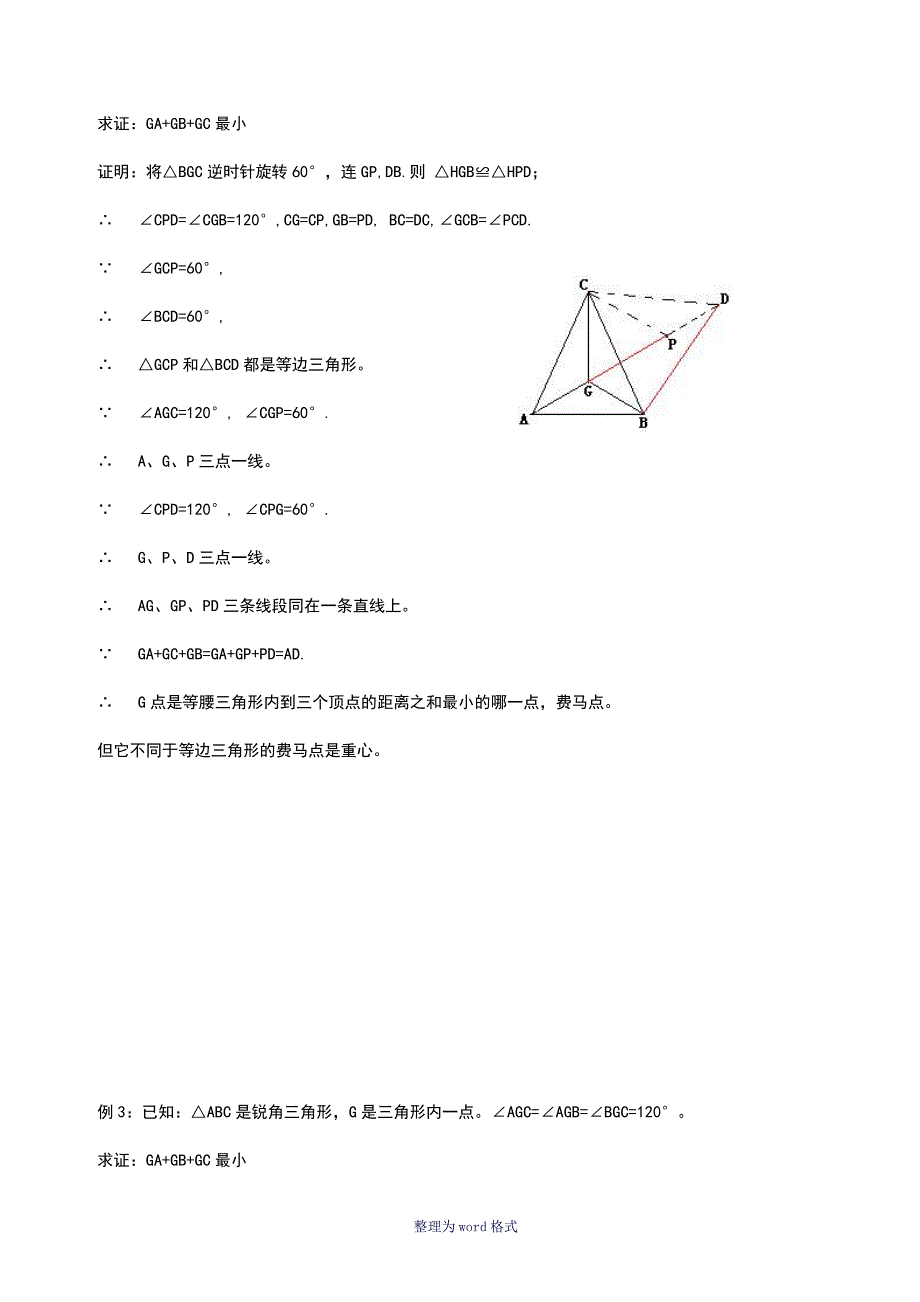费马点问题含答案.doc_第3页