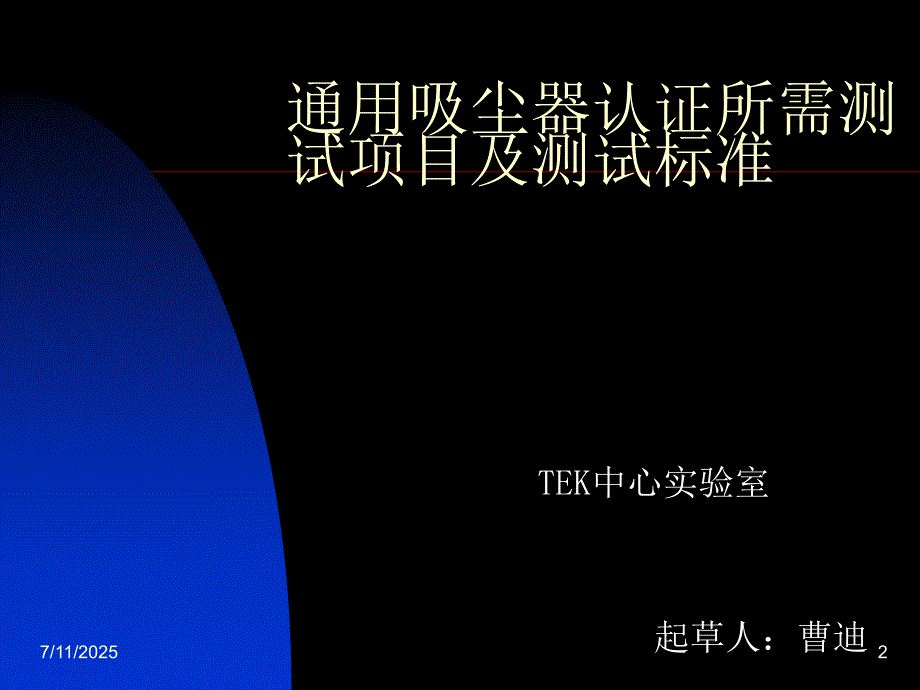 通用吸尘器认证所需项目及测试标准.ppt_第2页