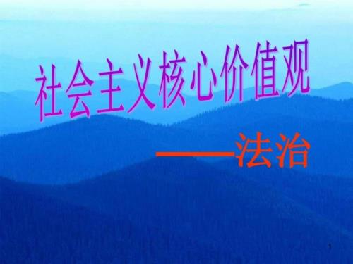 社会主义核心价值观法治主题班会课件.ppt