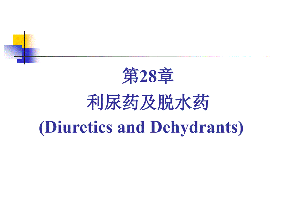 药理学利尿药PPT课件.ppt_第1页