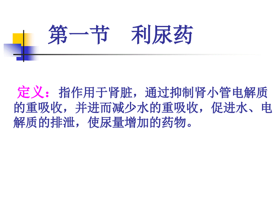 药理学利尿药PPT课件.ppt_第2页