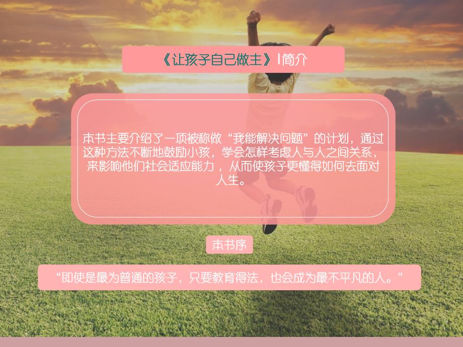 让孩子自己做主读后感.ppt_第3页