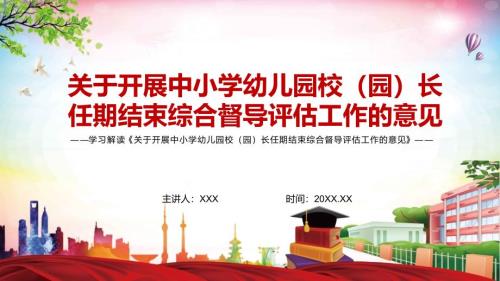 详细解读新版关于开展中小学幼儿园校园长任期结束综合督导评估工作的意见实用图文PPT课件.pptx