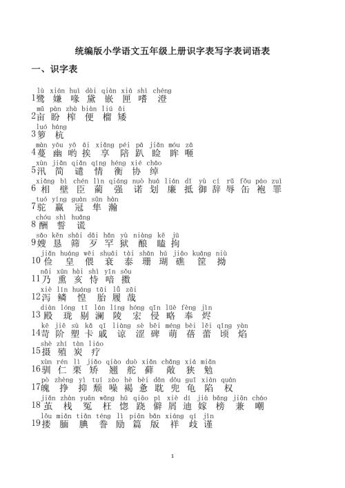 统编版小学语文五年级上册识字表写字表词语表含注音.docx