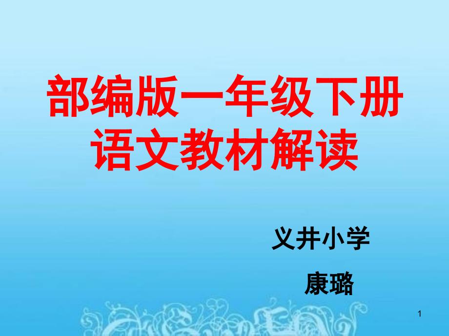 部编版一年级下册语文说教材PPT课件.ppt_第1页