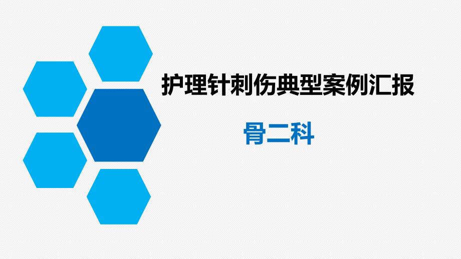 针刺伤的护理质量持续改进.ppt_第1页