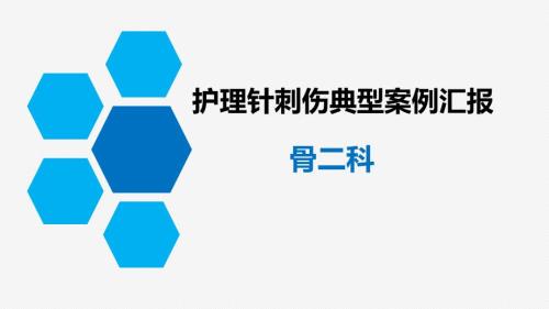 针刺伤的护理质量持续改进.ppt