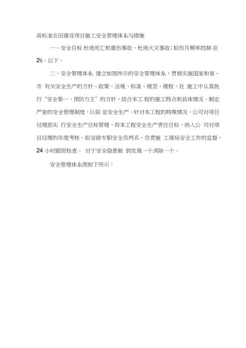 高标准农田建设项目施工安全管理体系与措施完整版.doc