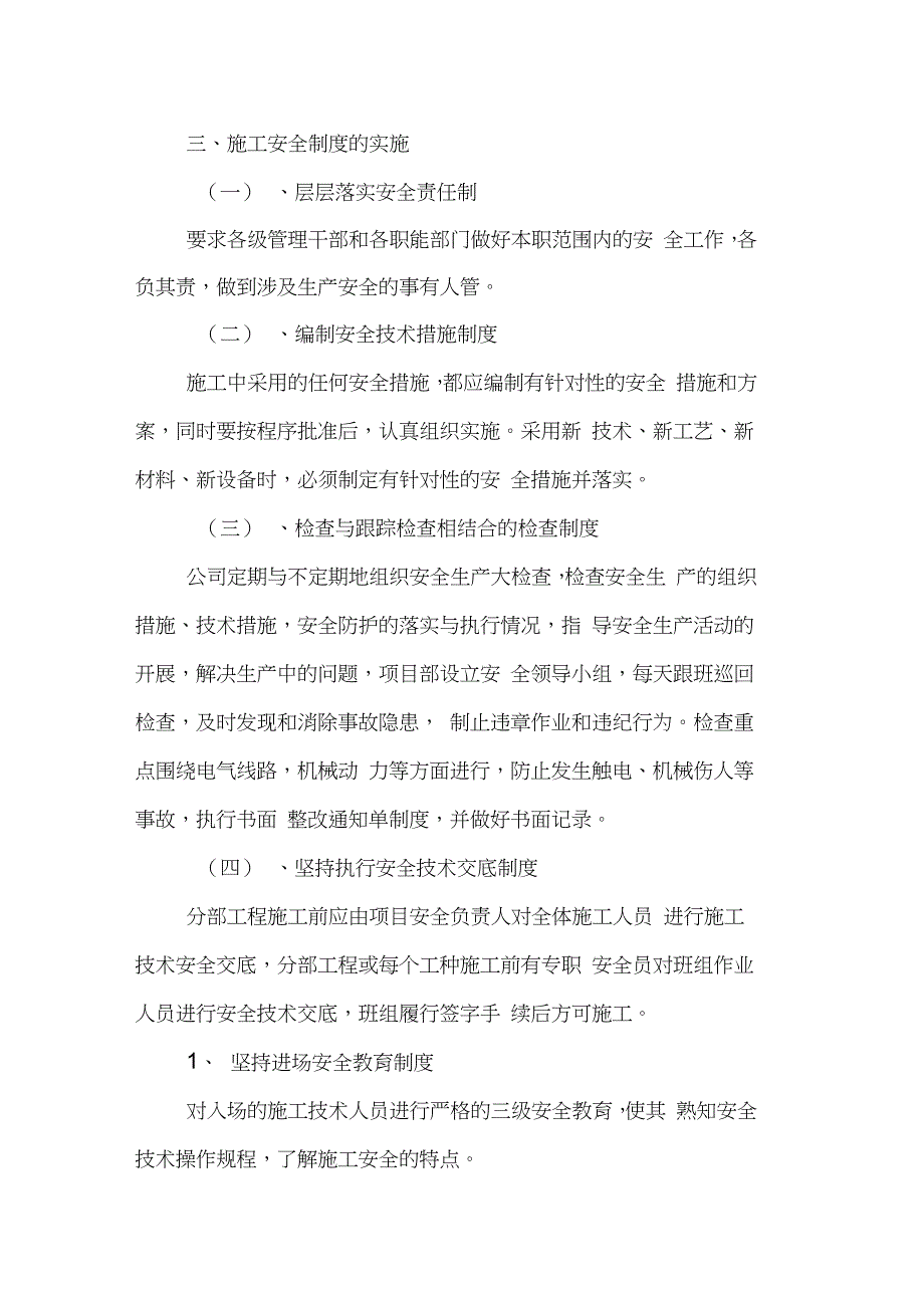 高标准农田建设项目施工安全管理体系与措施完整版.doc_第3页
