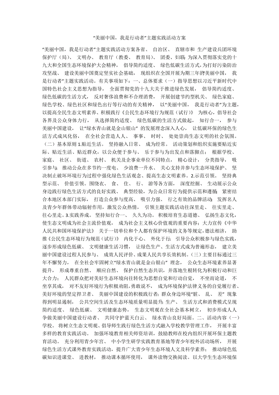 美丽中国我是行动者主题实践活动方案.docx_第1页
