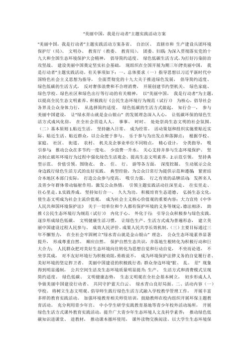 美丽中国我是行动者主题实践活动方案.docx