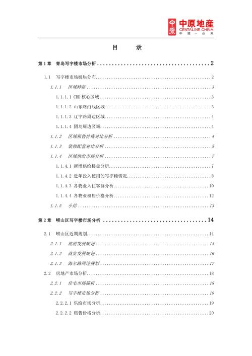 青岛写字楼市场调研报告.doc