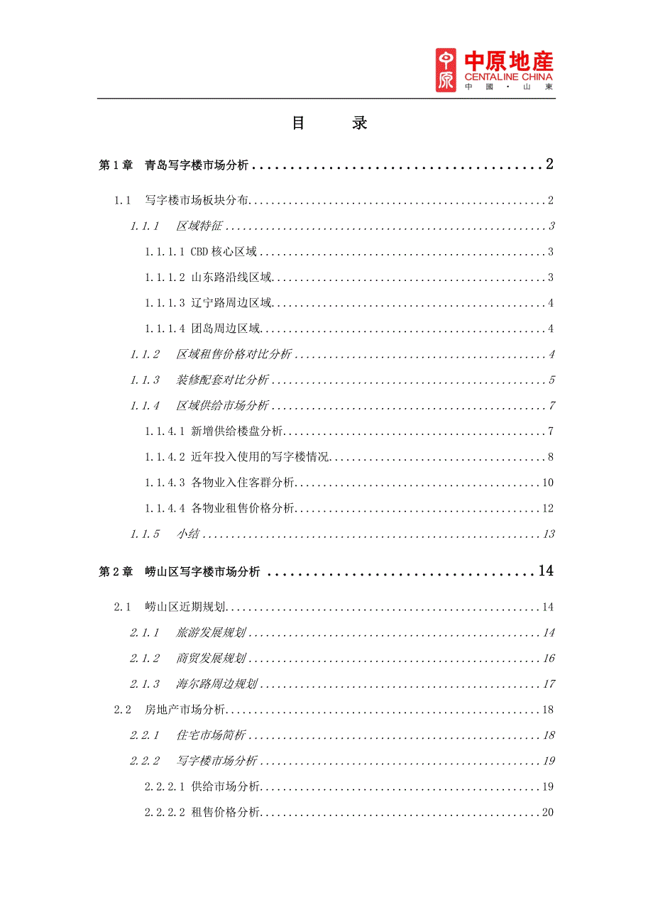 青岛写字楼市场调研报告.doc_第1页