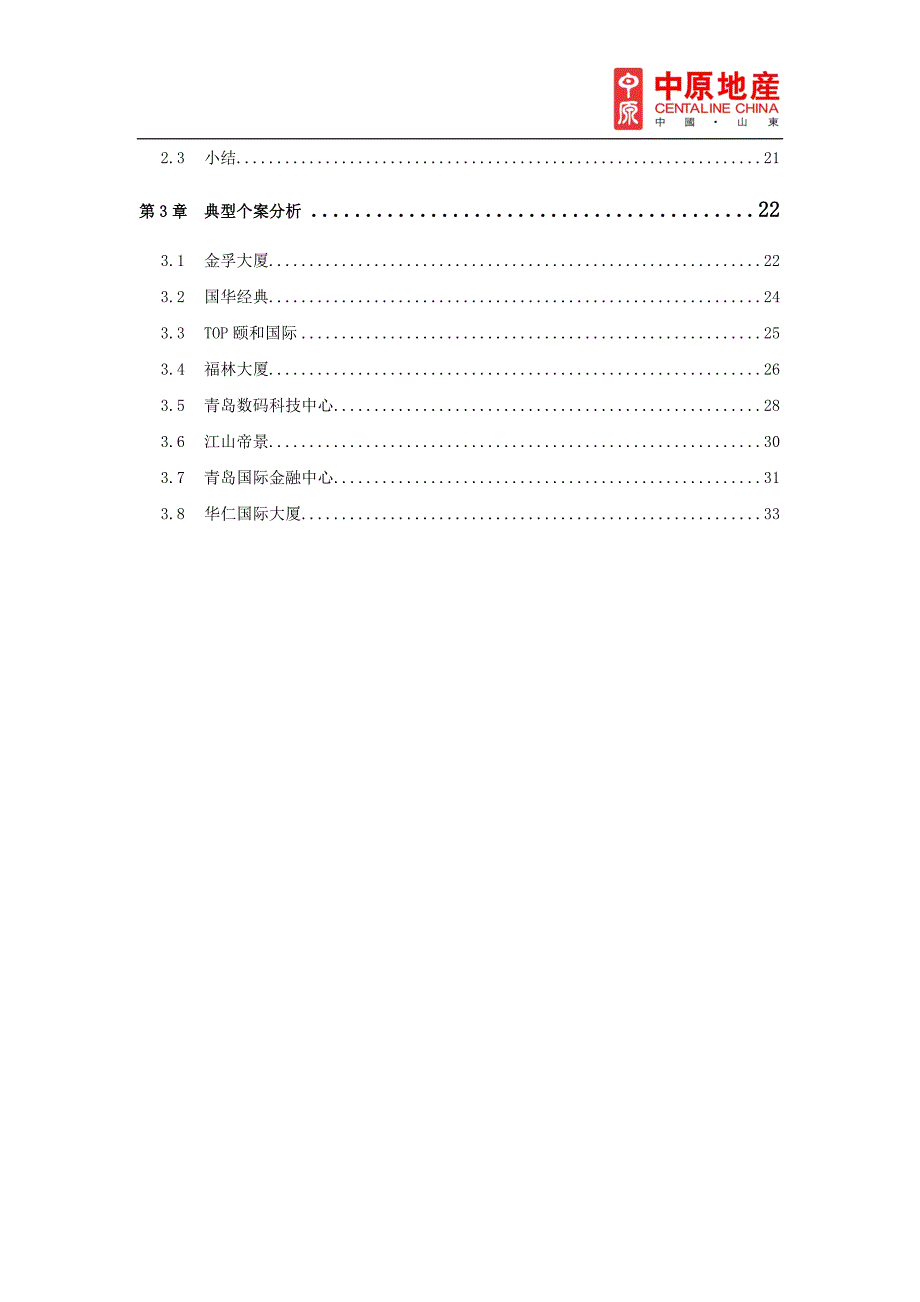 青岛写字楼市场调研报告.doc_第2页