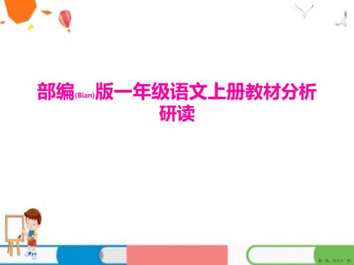 部编版语文一年级上册教材分析研读课件完整版PPT.pptx
