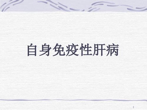 自身免疫性肝病PPT课件.ppt