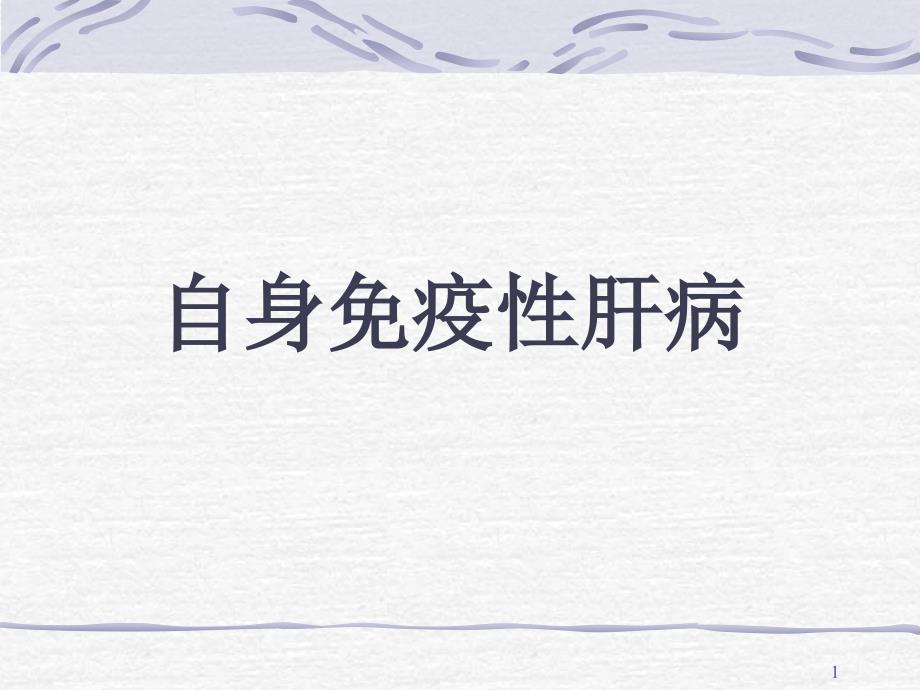 自身免疫性肝病PPT课件.ppt_第1页