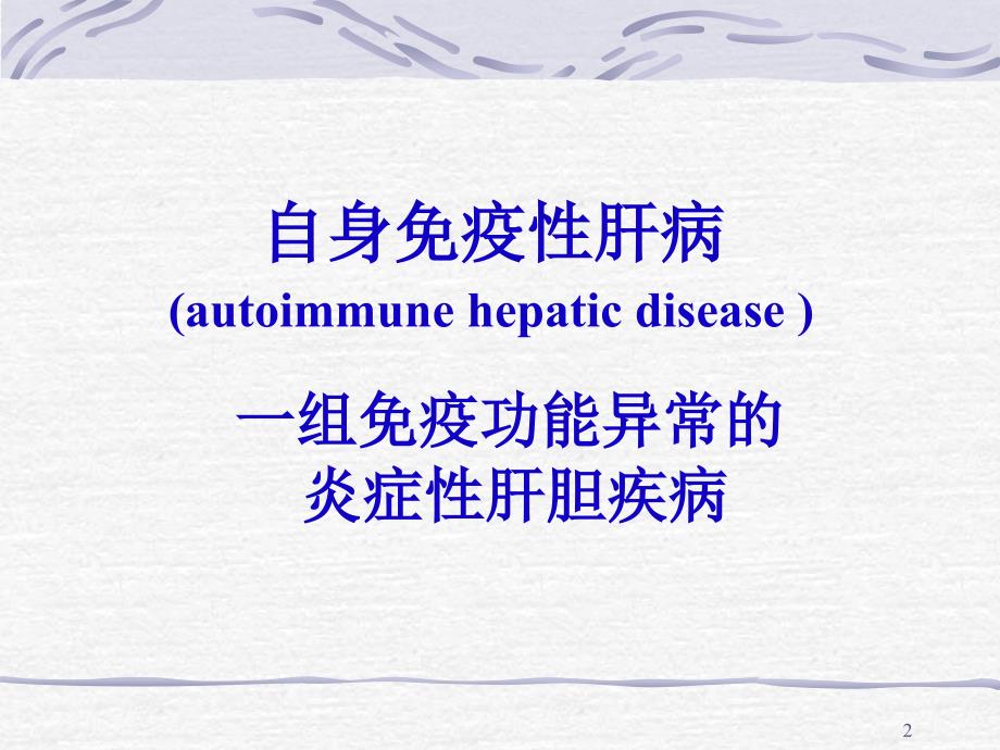 自身免疫性肝病PPT课件.ppt_第2页