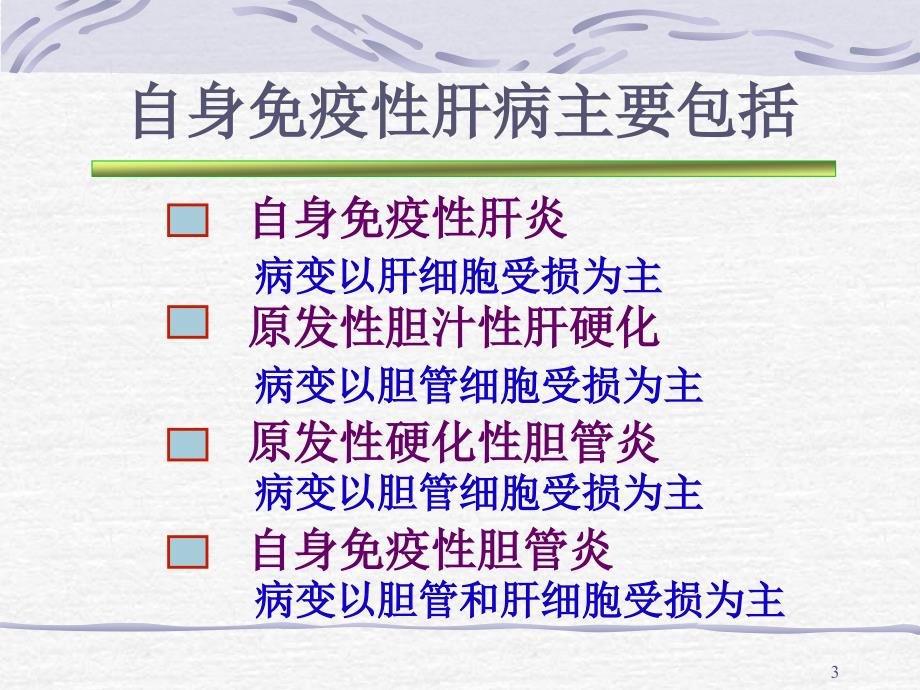 自身免疫性肝病PPT课件.ppt_第3页