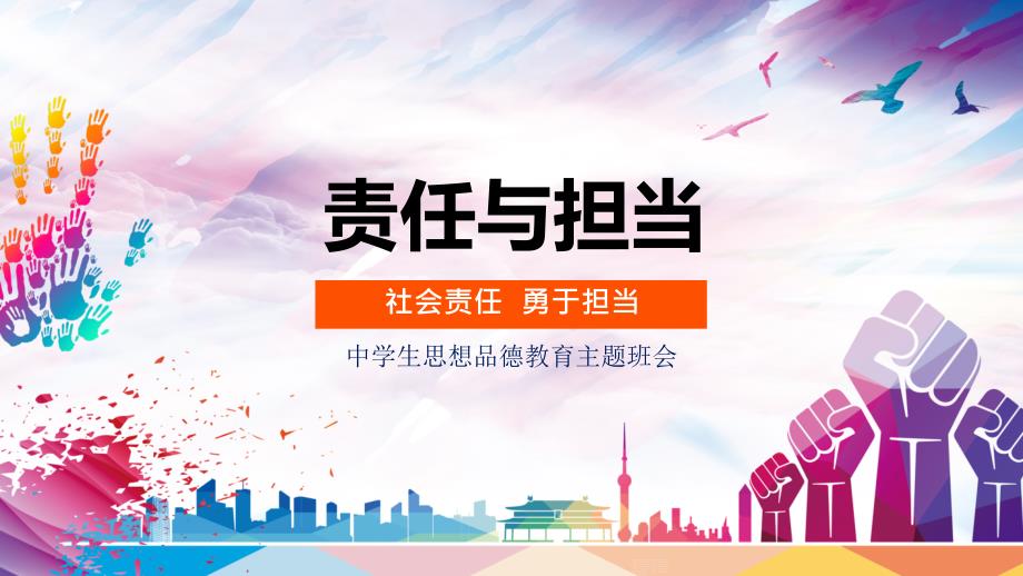 责任与担当中学生思想品德教育主题班会教育授课课件ppt.pptx_第1页