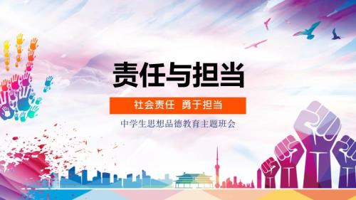 责任与担当中学生思想品德教育主题班会教育授课课件ppt.pptx