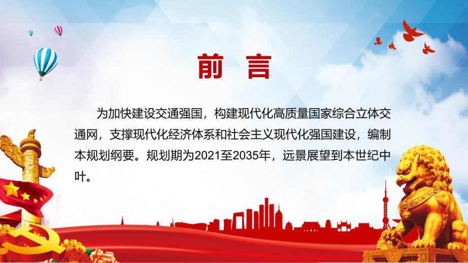 详细解读中共中央国务院国家综合立体交通网规划纲要素材PPT下载课件.pptx_第2页