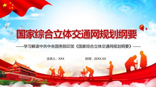 详细解读中共中央国务院国家综合立体交通网规划纲要素材PPT下载课件.pptx