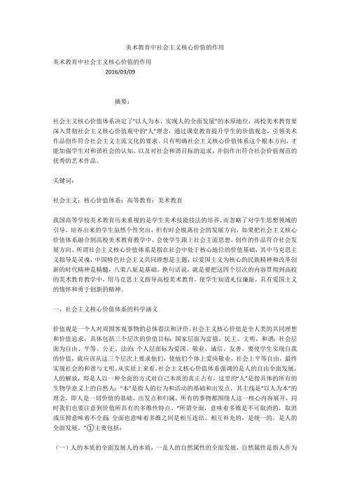 美术教育中社会主义核心价值的作用.docx