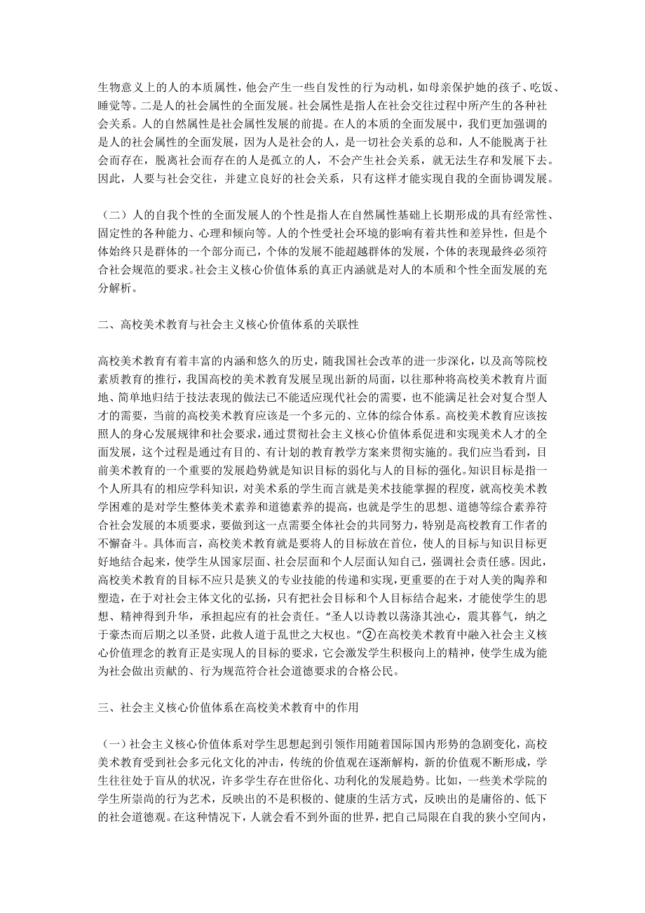 美术教育中社会主义核心价值的作用.docx_第2页