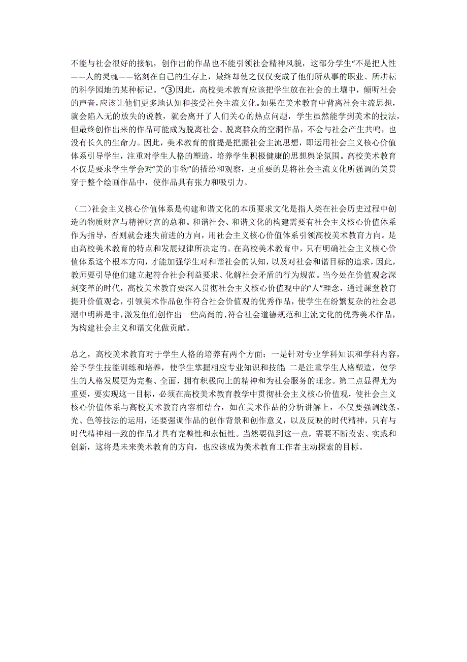 美术教育中社会主义核心价值的作用.docx_第3页
