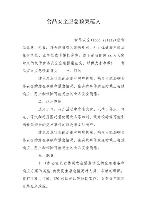 食品安全应急预案范文.doc