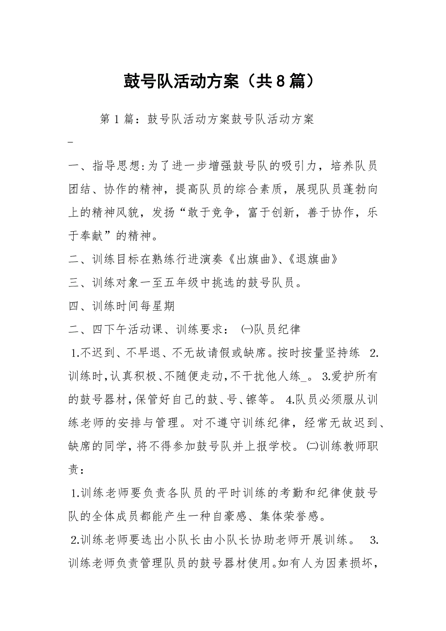 鼓号队活动方案共8篇.docx_第1页
