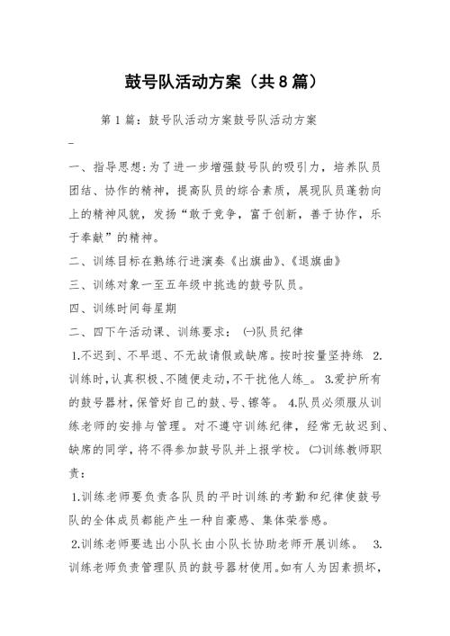 鼓号队活动方案共8篇.docx