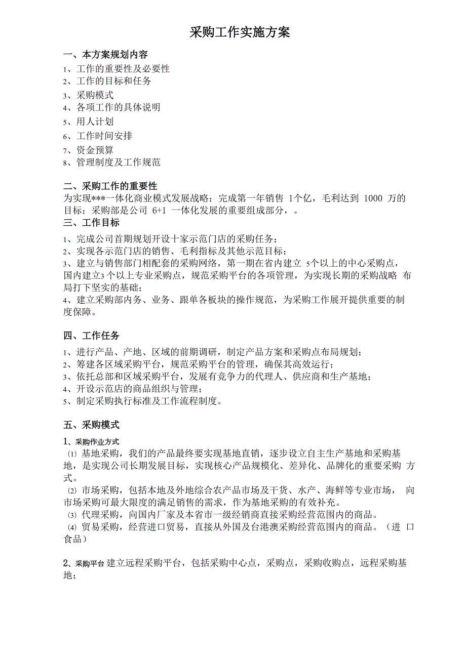 采购工作实施方案.docx_第1页