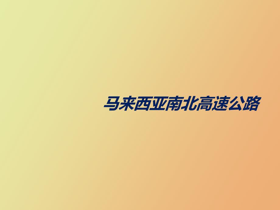 马来西亚南北高速公路.pptx_第1页