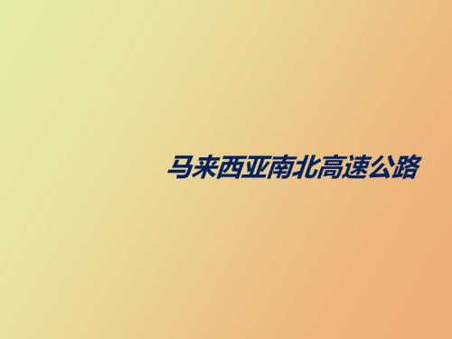 马来西亚南北高速公路.pptx