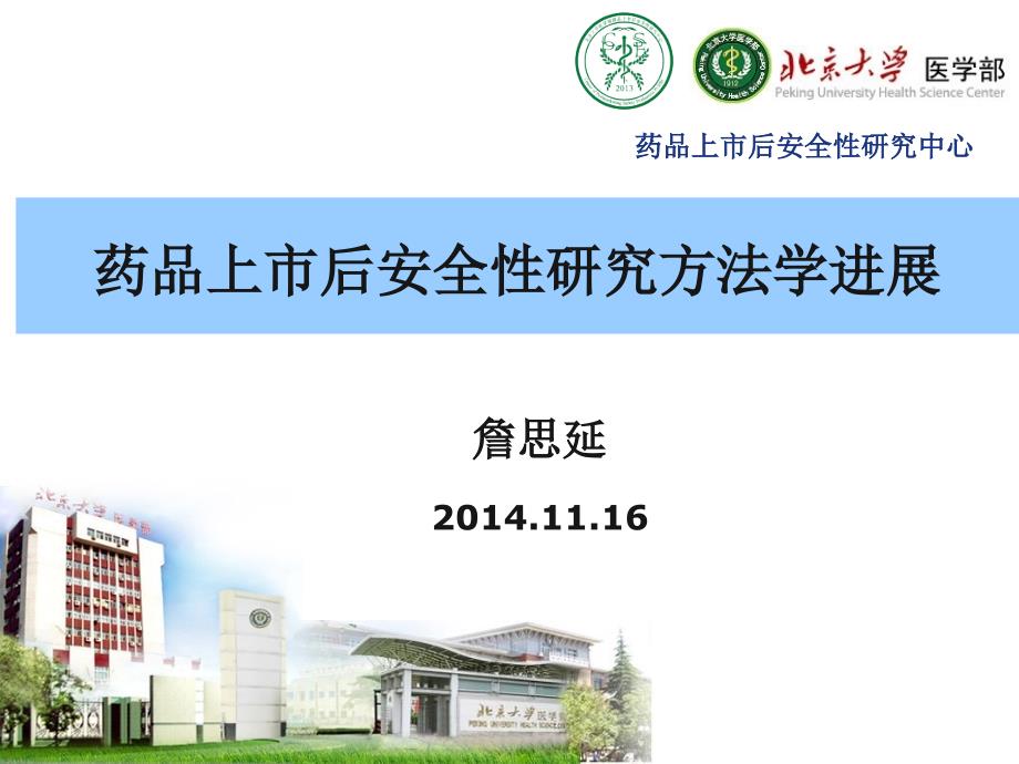 药品上市后安全性研究方法学进展詹思延ppt课件.ppt_第1页
