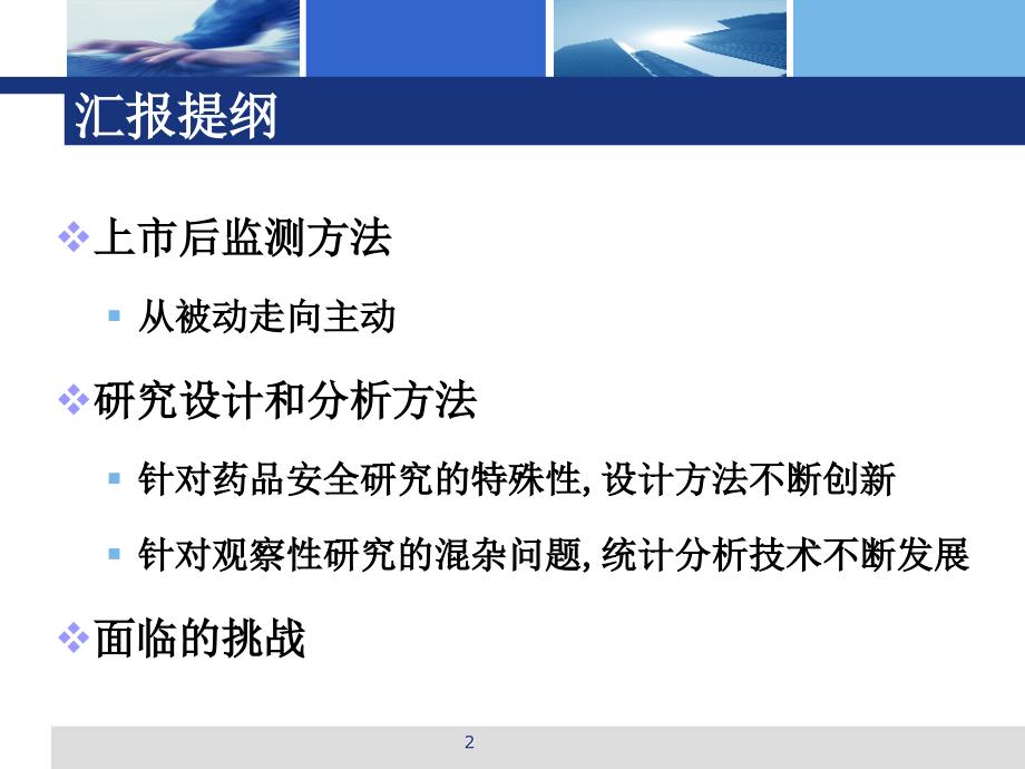 药品上市后安全性研究方法学进展詹思延ppt课件.ppt_第2页