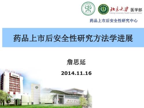 药品上市后安全性研究方法学进展詹思延ppt课件.ppt