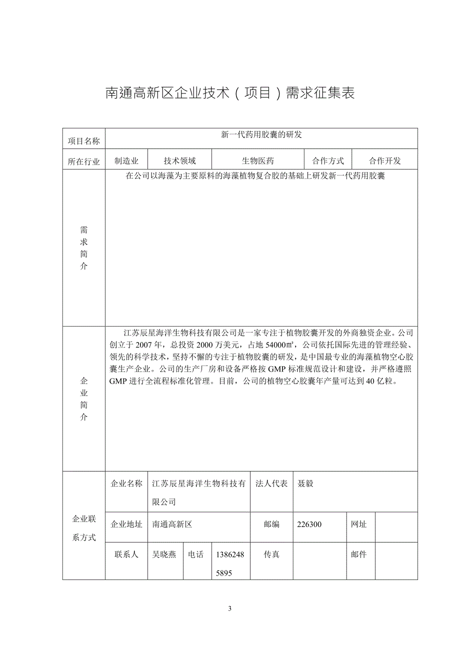 精品资料20212022年收藏南通高新区企业技术项目需求征集表.doc_第3页