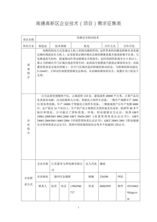 精品资料20212022年收藏南通高新区企业技术项目需求征集表.doc