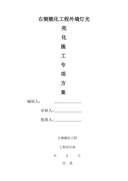 靓化右侧外墙灯光亮化施工方案.docx