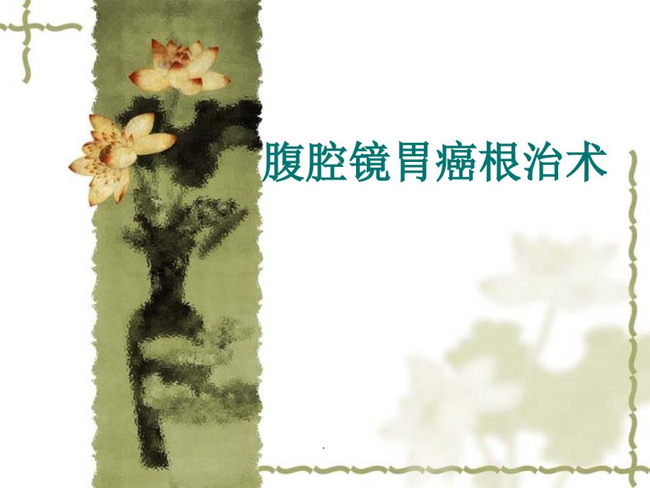 腹腔镜胃癌根治术PPT演示课件.ppt_第1页