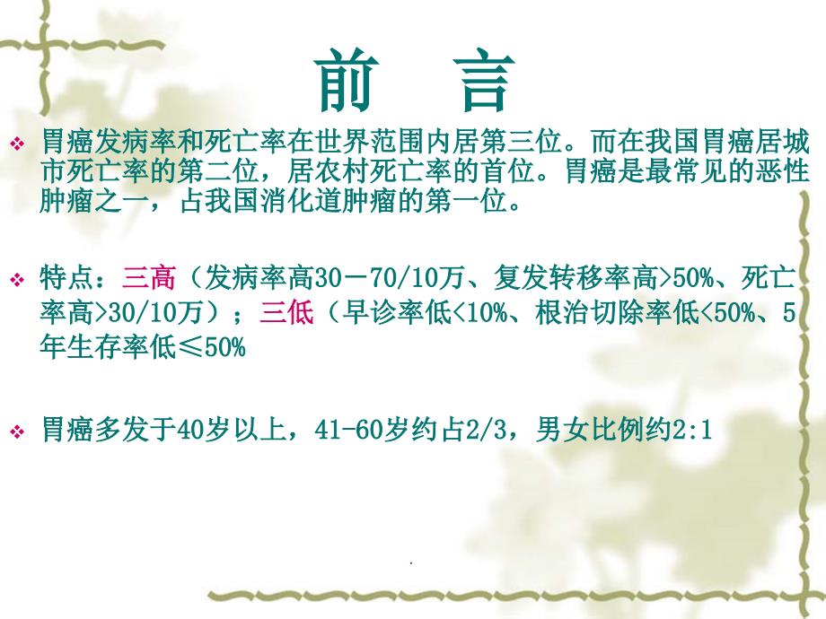 腹腔镜胃癌根治术PPT演示课件.ppt_第2页
