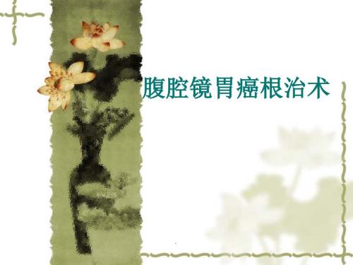 腹腔镜胃癌根治术PPT演示课件.ppt