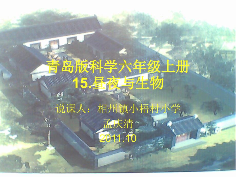 青岛版科学六上昼夜与生物说课课件.ppt_第1页