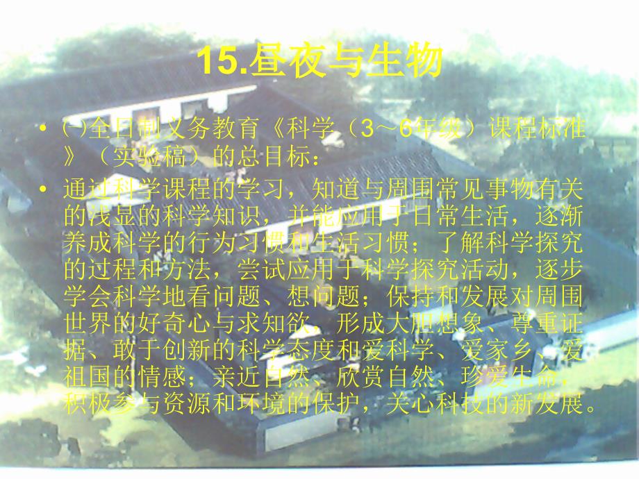 青岛版科学六上昼夜与生物说课课件.ppt_第3页