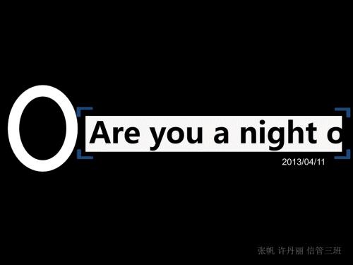 英语ppt熬夜的危害张帆.ppt